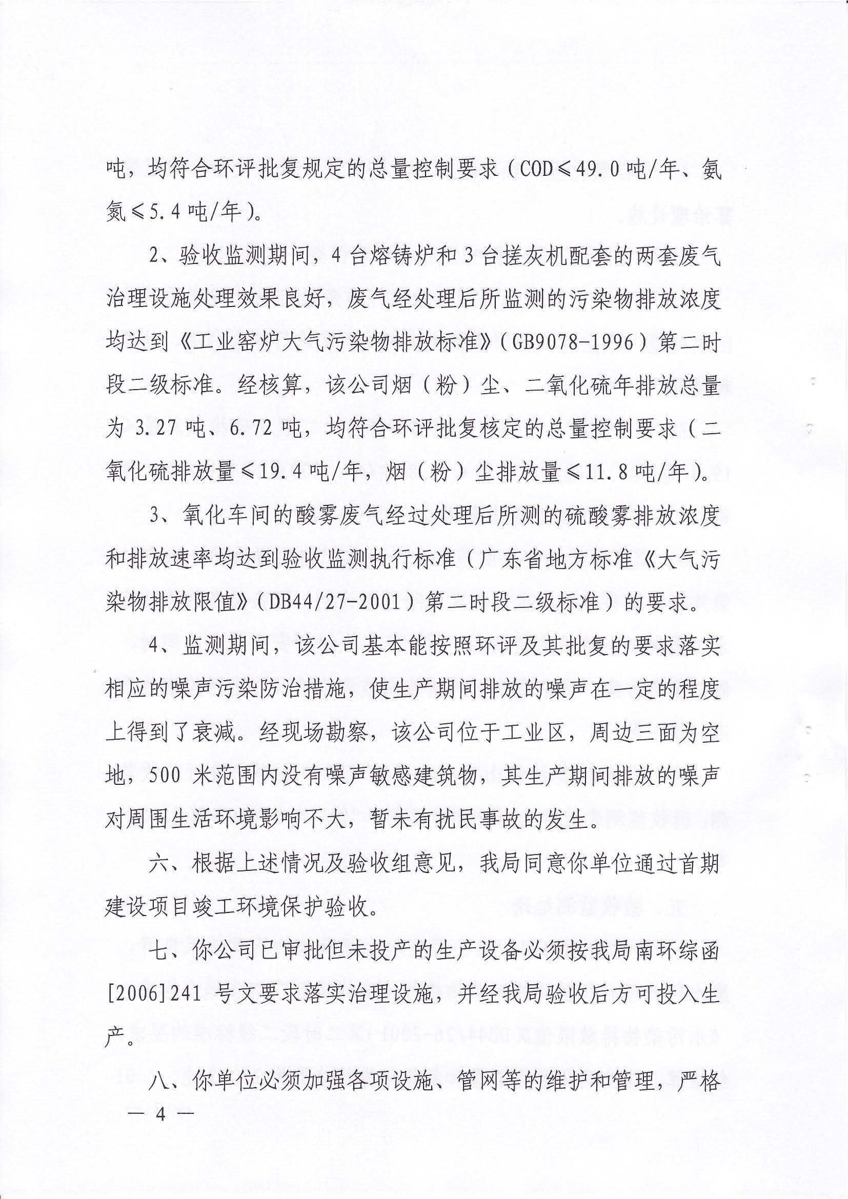 （佛山堅美）2009年首期建設(shè)項目竣工環(huán)境保護驗收意見的函_頁面_4.jpg